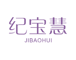 纪宝慧 商标图样