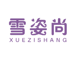 雪姿尚 商标图样