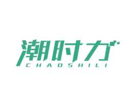 潮时力 商标图样
