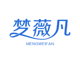 梦薇凡 商标图样