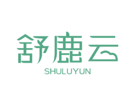 舒鹿云 商标图样