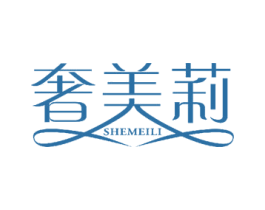 奢美莉 商标图样
