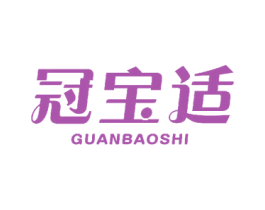 冠宝适 商标图样