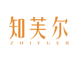 知芙尔 商标图样
