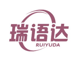 瑞语达 商标图样