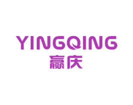 赢庆 商标图样