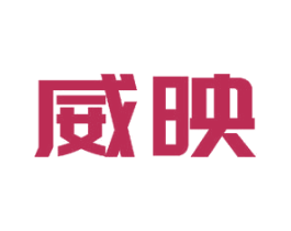威映 商标图样