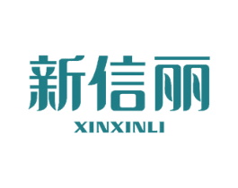 新信丽 商标图样
