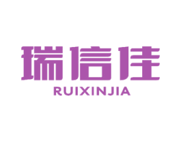 瑞信佳 商标图样