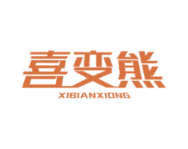 喜变熊 商标图样