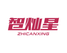 智灿星 商标图样