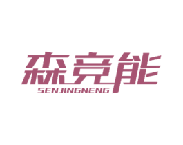 森竞能 商标图样