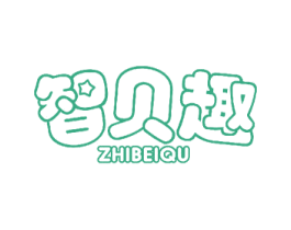 智贝趣 商标图样