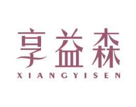 享益森 商标图样