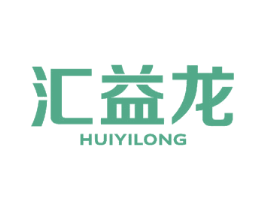 汇益龙 商标图样