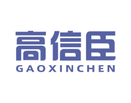 高信臣 商标图样
