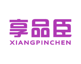 享品臣 商标图样