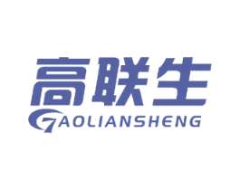 高联生 商标图样