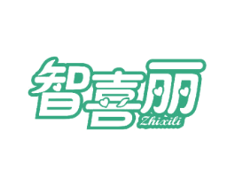 智喜丽 商标图样