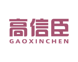 高信臣 商标图样