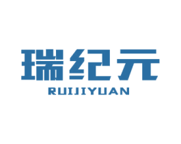 瑞纪元 商标图样
