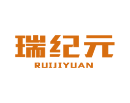 瑞纪元 商标图样