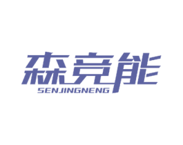 森竞能 商标图样