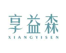 享益森 商标图样