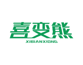 喜变熊 商标图样