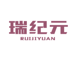 瑞纪元 商标图样