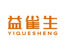 益雀生 商标图样