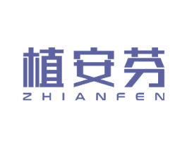 植安芬 商标图样