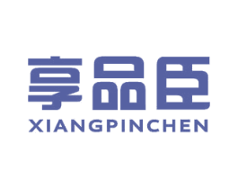 享品臣 商标图样