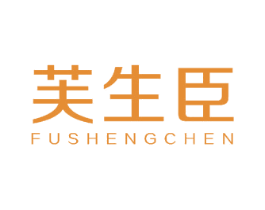芙生臣 商标图样