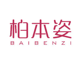 柏本姿 商标图样