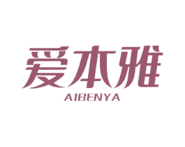 爱本雅 商标图样