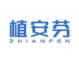 植安芬 商标图样