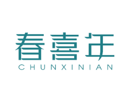 春喜年 商标图样