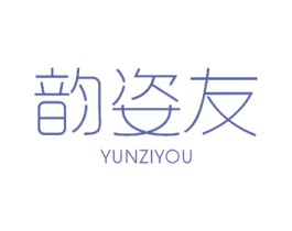 韵姿友 商标图样