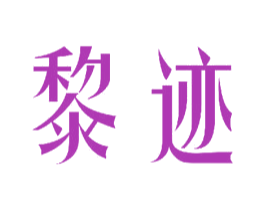 黎迹 商标图样