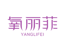 氧丽菲 商标图样