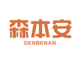 森本安 商标图样