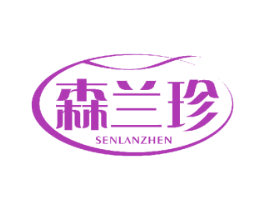 森兰珍 商标图样