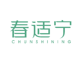 春适宁 商标图样