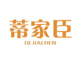 蒂家臣 商标图样