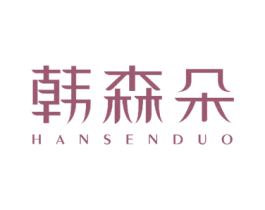 韩森朵 商标图样