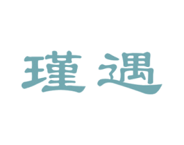 瑾遇 商标图样