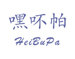 嘿吥帕 商标图样