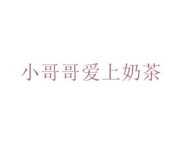 小哥哥爱上奶茶 商标图样