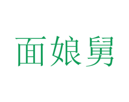 面娘舅 商标图样
